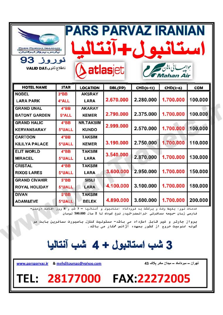 تور استانبول-آنتاليا / نوروز 93