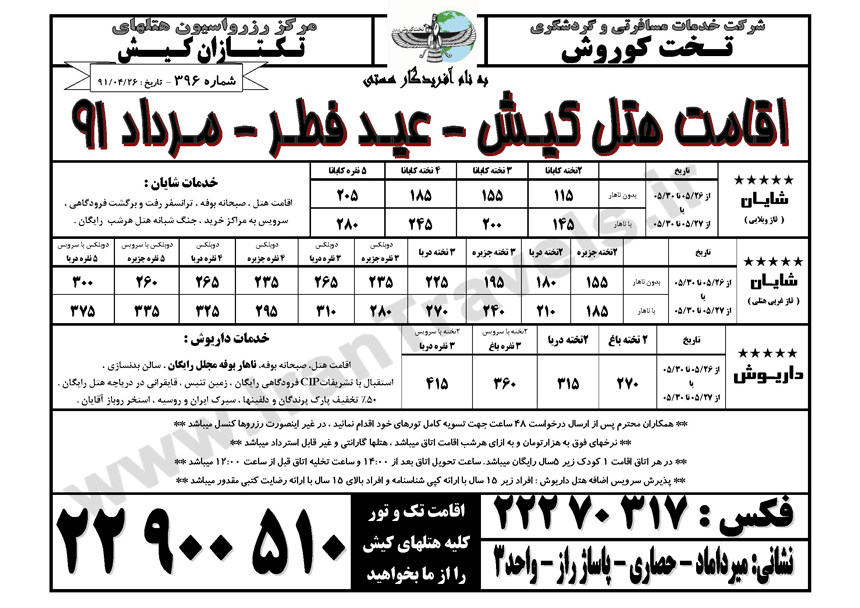 اقامت کيش ويژه عيد فطر