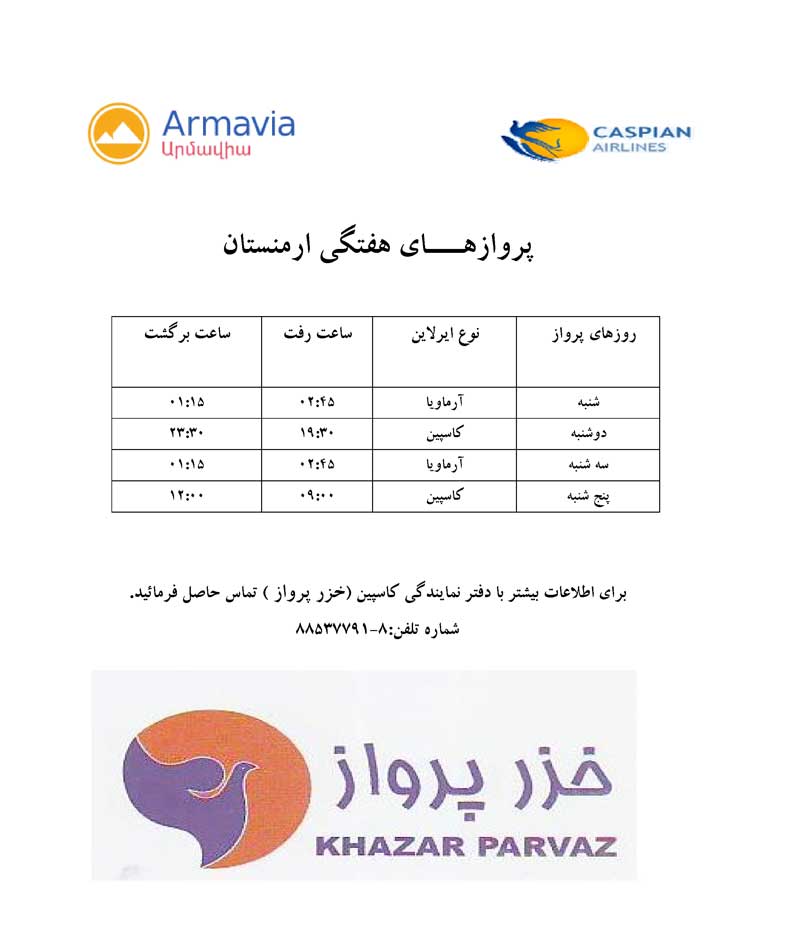 پروازهاي هفتگي ارمنستان