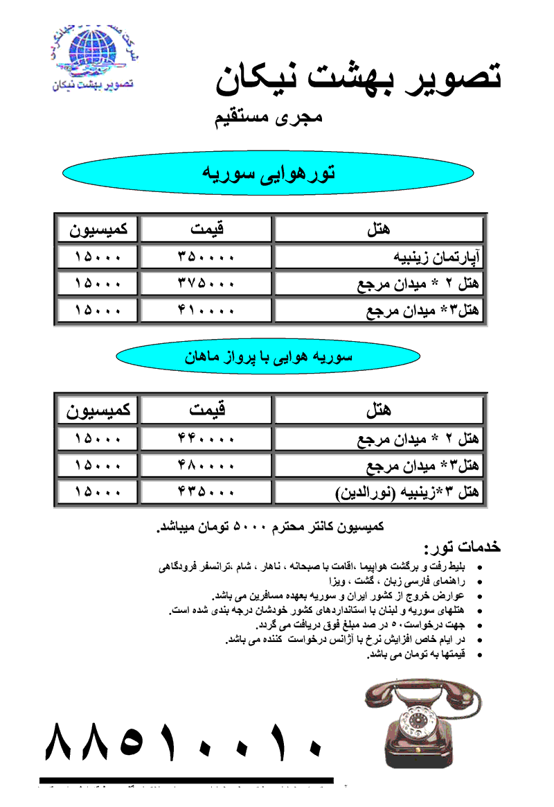 تور هوايي و زميني سوريه