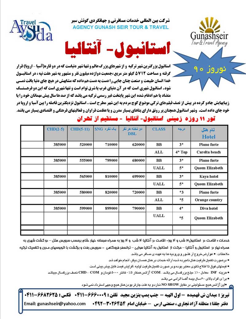 پکيج تورهاي ترکيه ويژه نوروز 90 پکيج تورهاي ترکيه ويژه نوروز 90