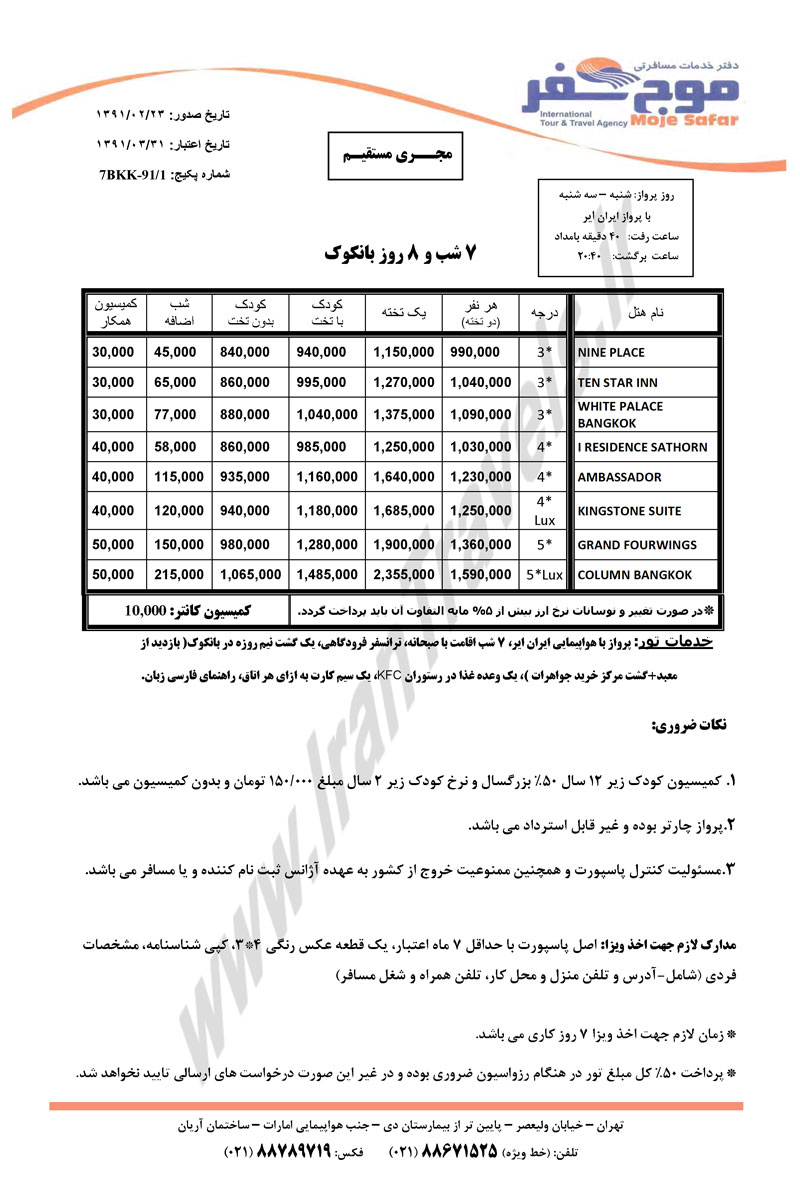 تورهاي تايلند ويژه خرداد