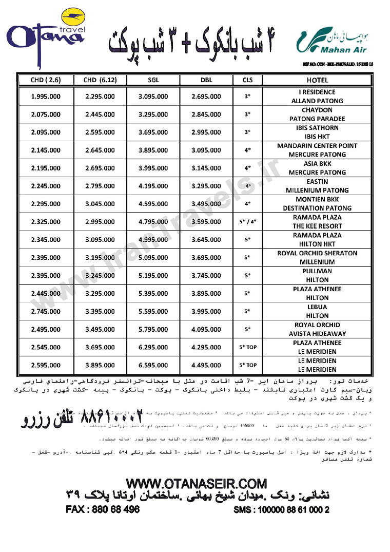 تورهاي تايلند / پاييز 92