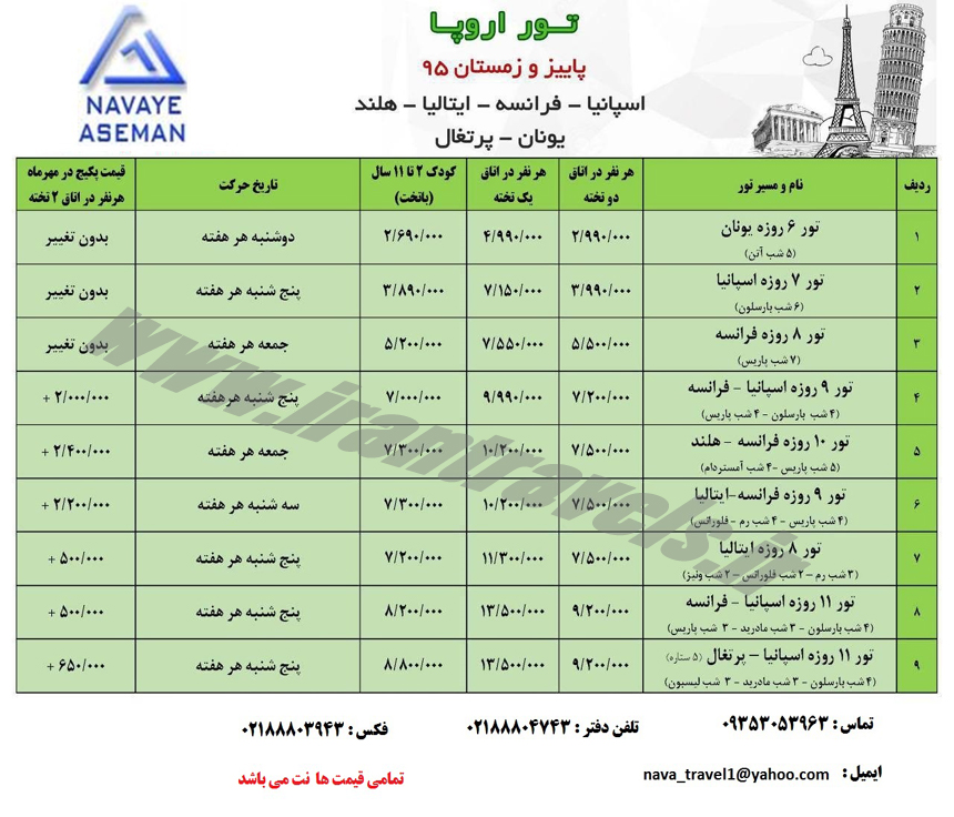 تورهاي  بهاري اروپا