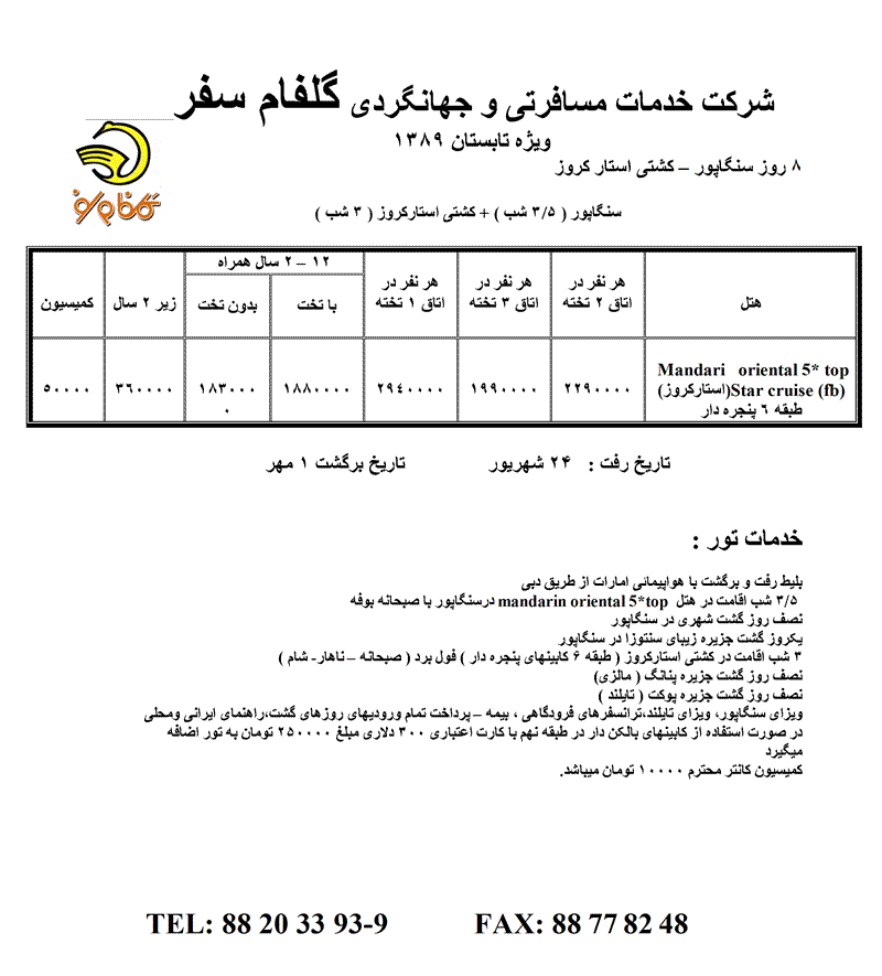 تور 8 روز سنگاپور – کشتي استار کروز