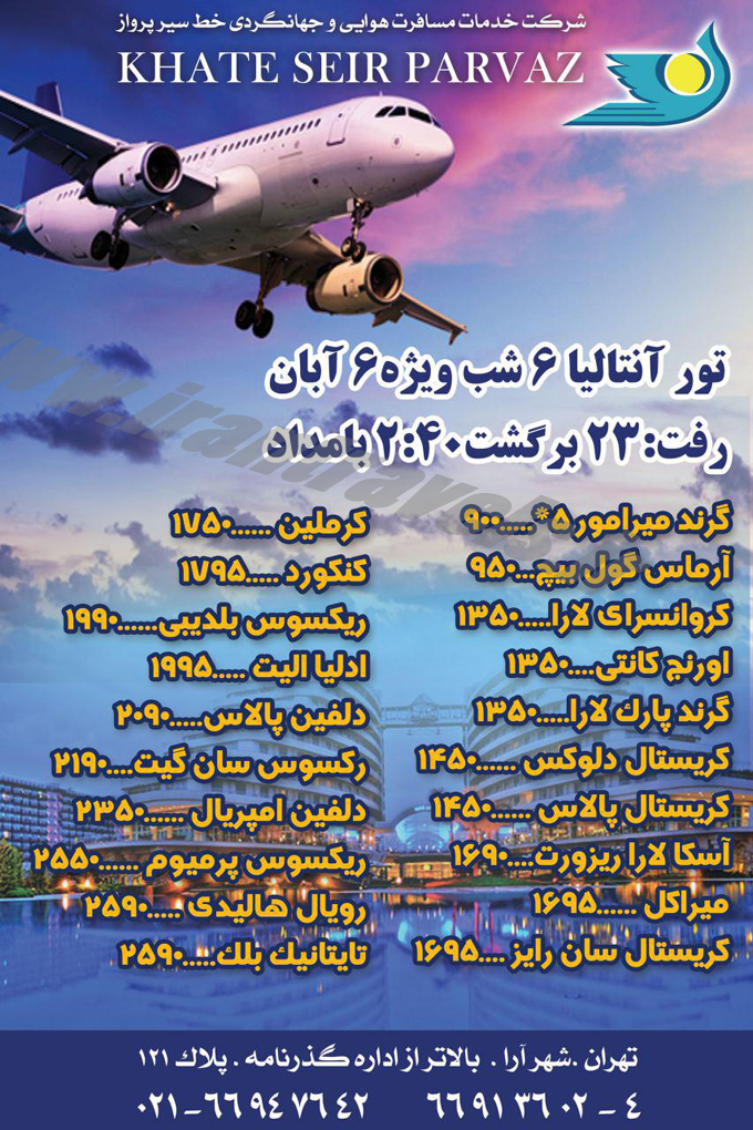 تور آنتاليا / 6 آبان 95