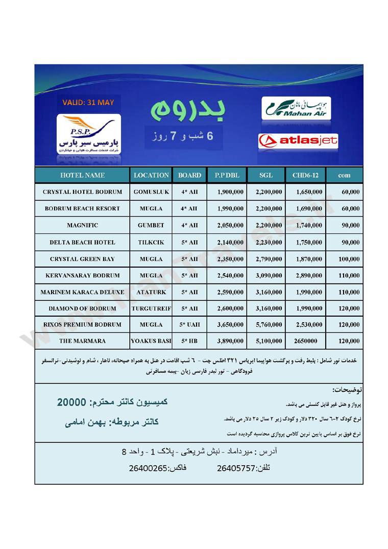 تورهاي ترکيه/تعطيلات خرداد 92