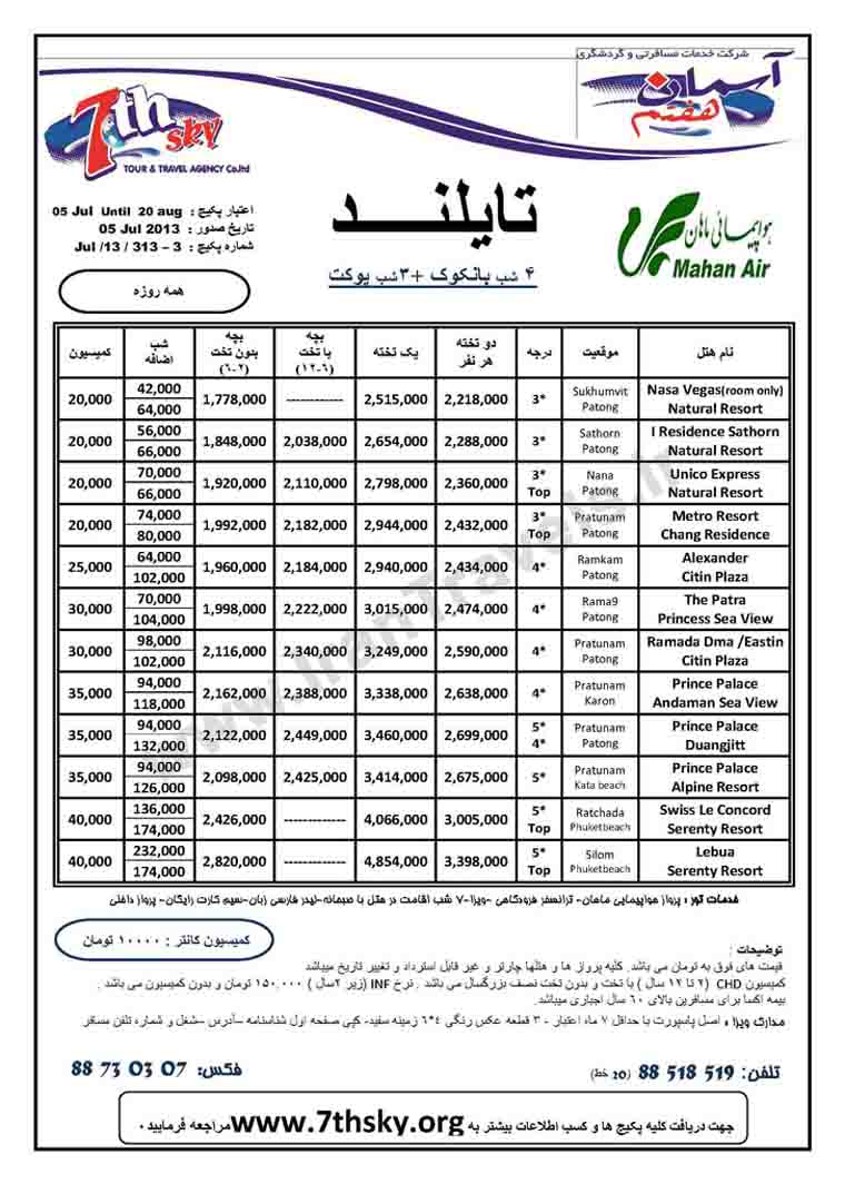 تورهاي تايلند / تا 20 آگوست