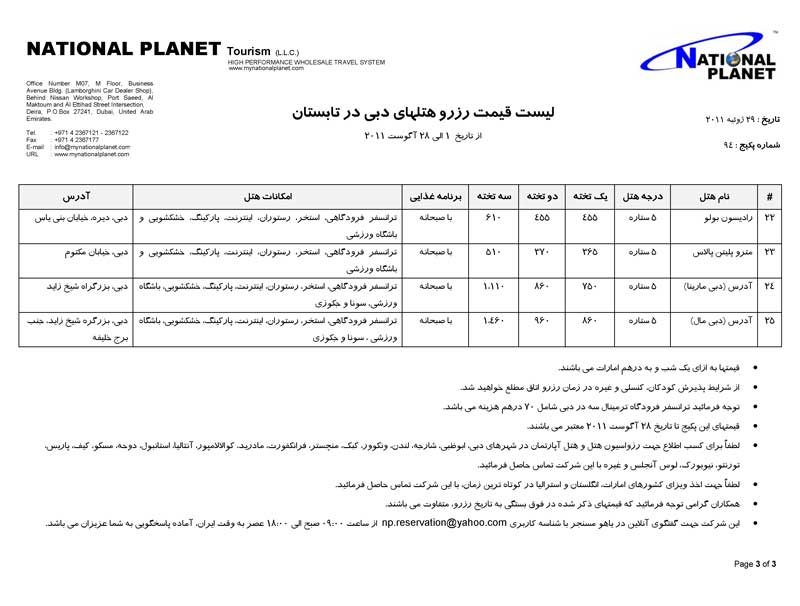 ليست قيمت رزرو هتل هاي دبي در تابستان