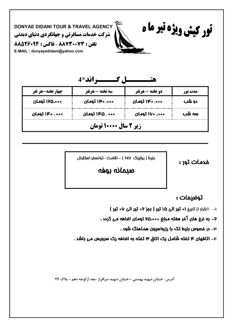 تور کيش ويژه تير ماه