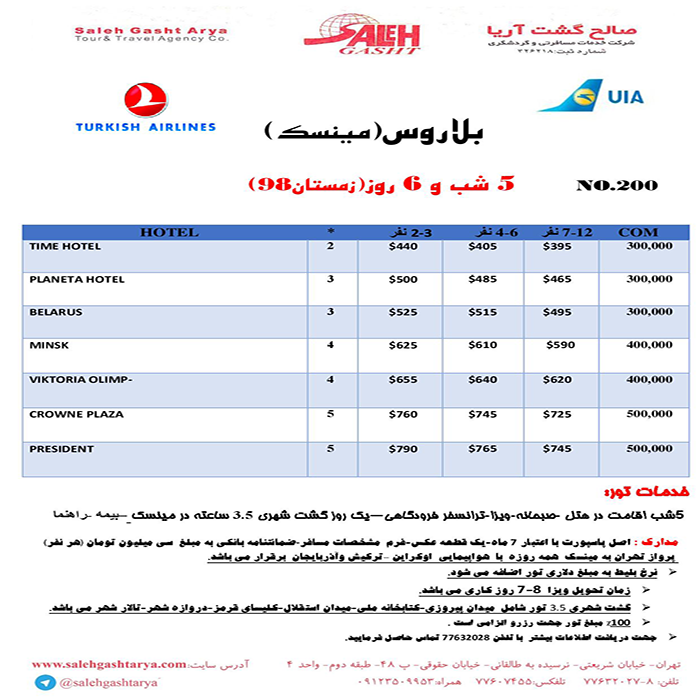 تورهاي بلاروس/زمستان98