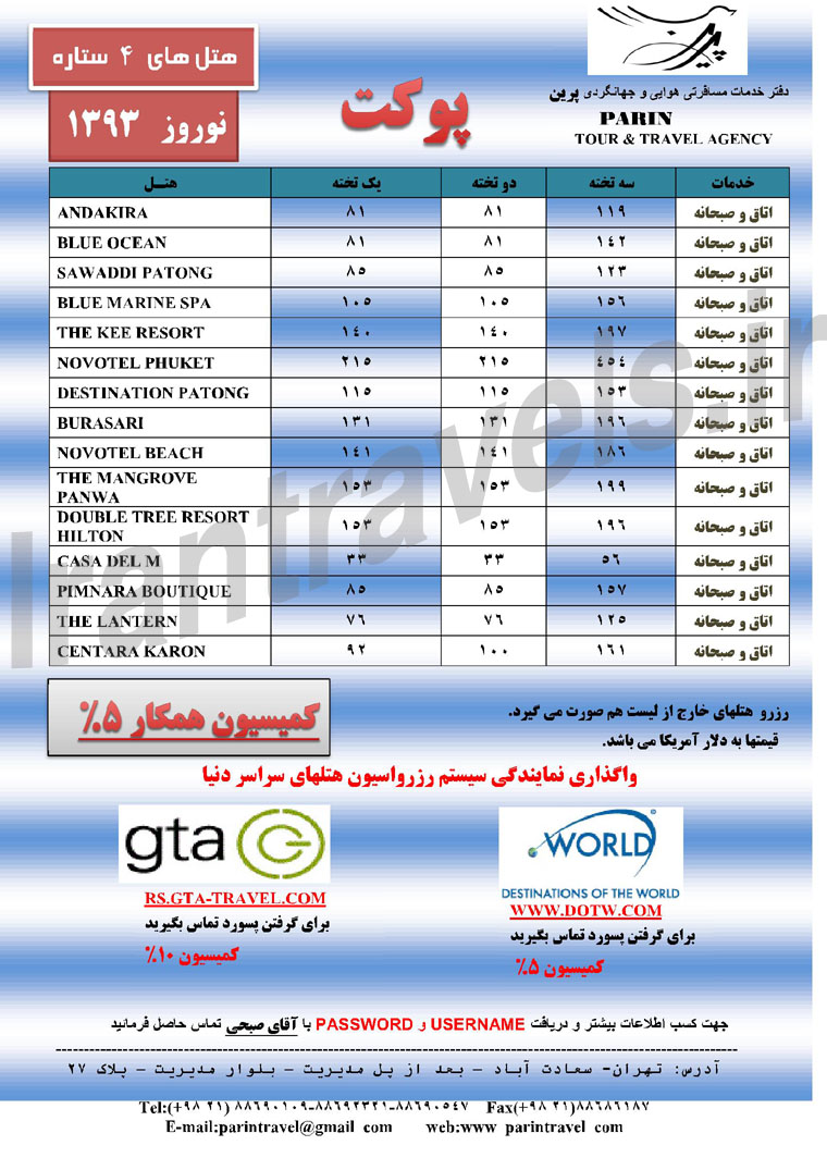  قيمت هتل هاي پوکت / نوروز 93