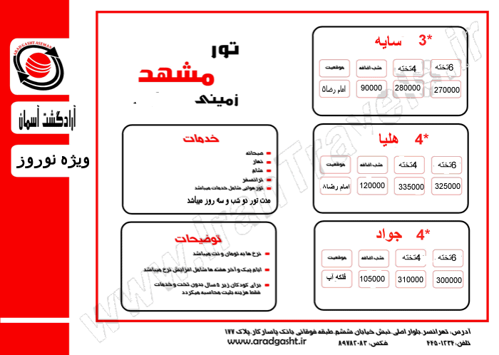 تورهاي زميني وهوايي مشهد  ويژه نوروز 92