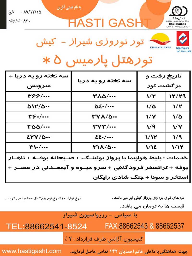 تور نوروزي کيش-شيراز