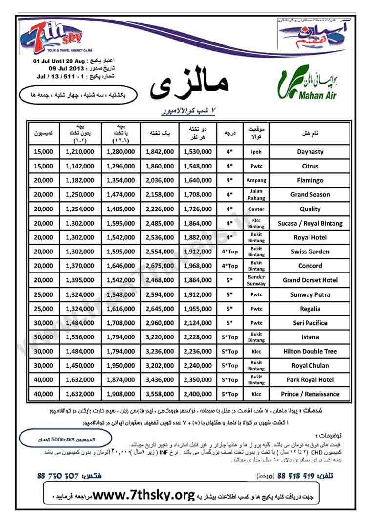 تورهاي مالزي-سنگاپور / تا 20 آگوست