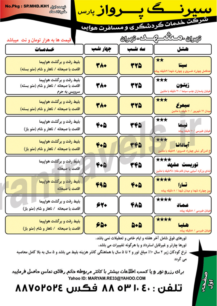 تورهاي  مشهد / بهار 93