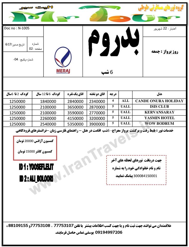  آفر تورهاي ترکيه / تا 22شهريور