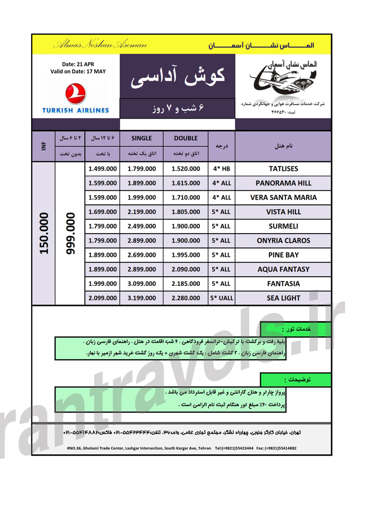 تور هاي ترکيه سري دوم / بهار 93