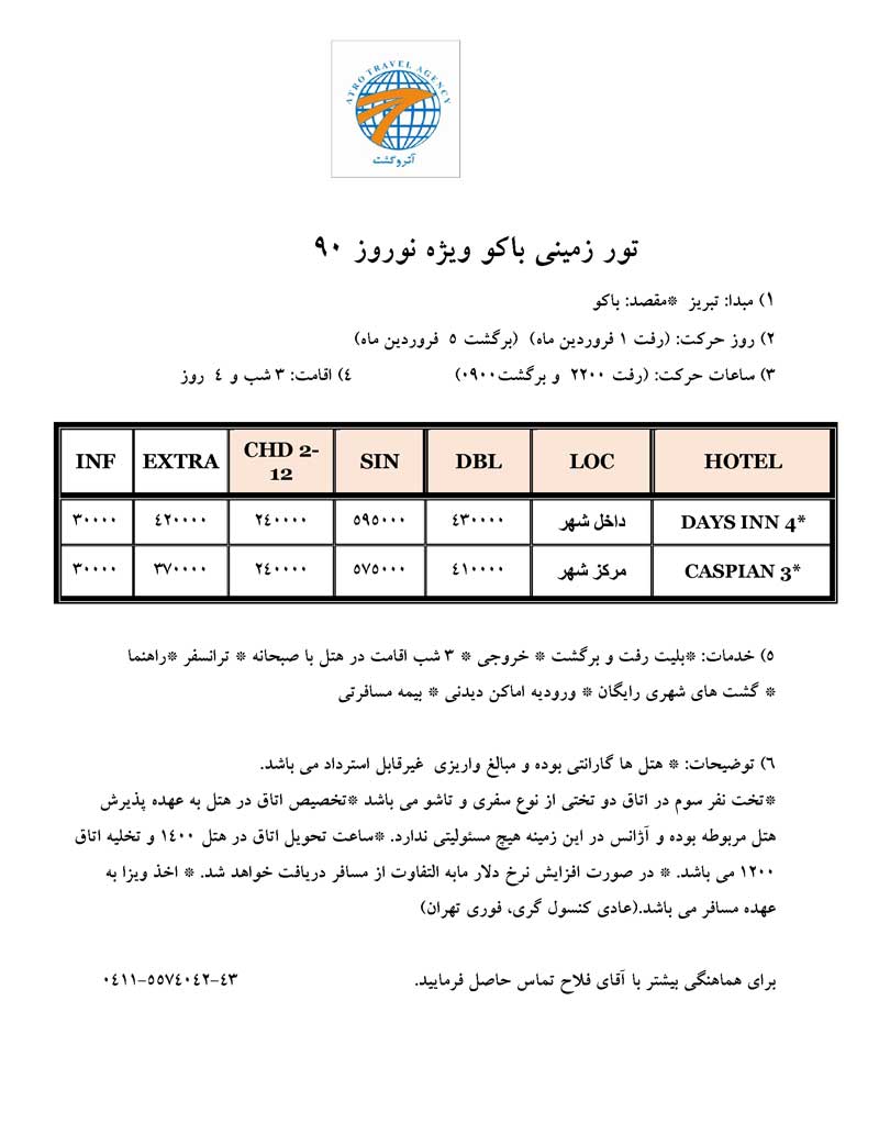 تور زميني باکو ويژه نوروز 90