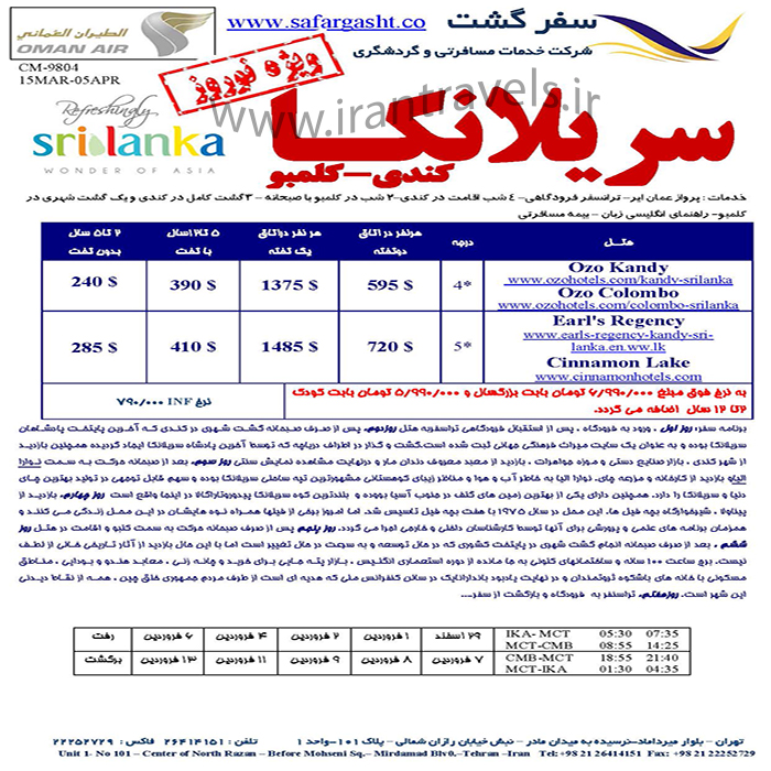 تورهاي سريلانکا/ نوروز98