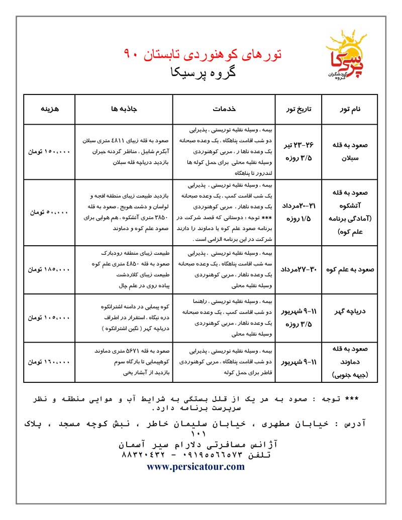 تورهاي کوهنوردي تابستان 90