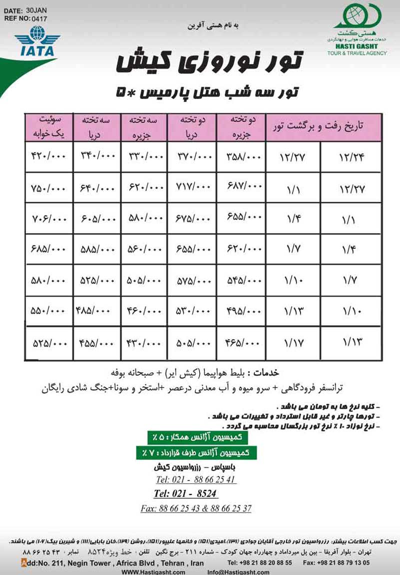 تورهاي کيش ويژه نوروز