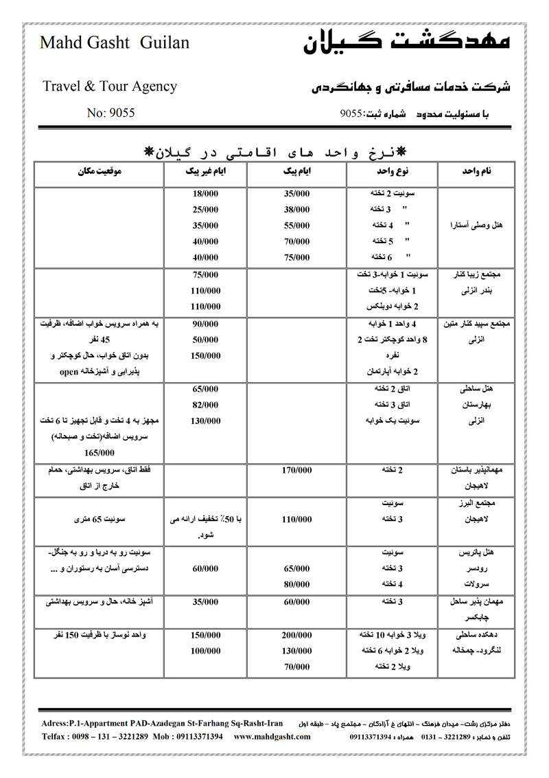 نرخ واحد هاي اقامتي در مازندران و گيلان