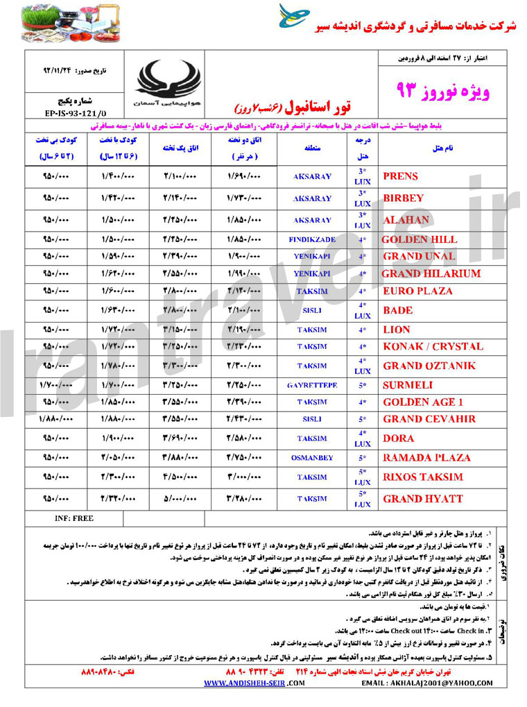 تورهاي ترکيه / ويژه نوروز 93