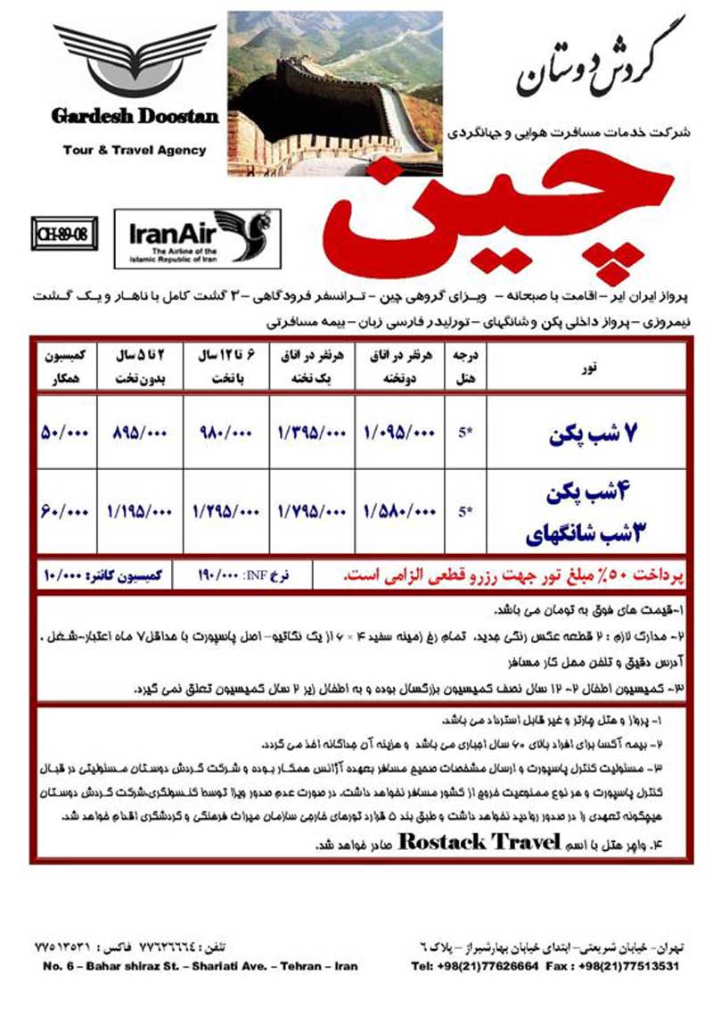 پکيج تورهاي چين پکيج تورهاي چين