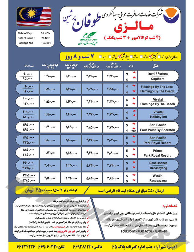 تورهاي مالزي / پاييز 94