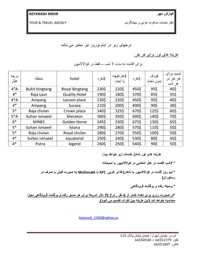 نرخ هتل و خدمات در مالزي و سنگاپور