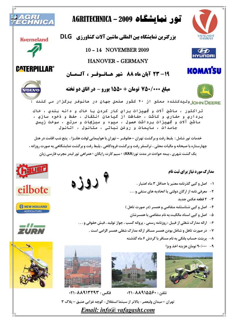 تور نمايشگاه آلمان AGRITECHNICA 2009