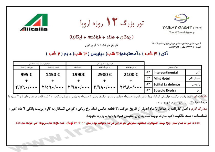 تورهاي نوروزي اروپا