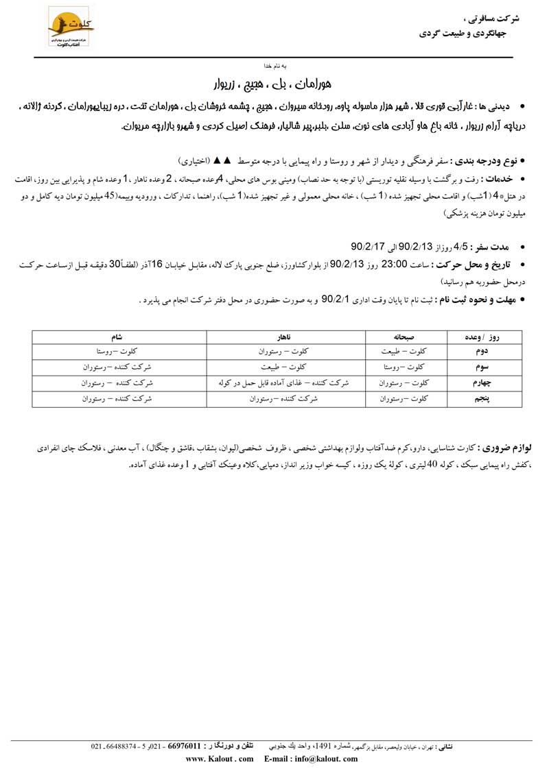 تور اورامان،بل،هجيج،زريوار