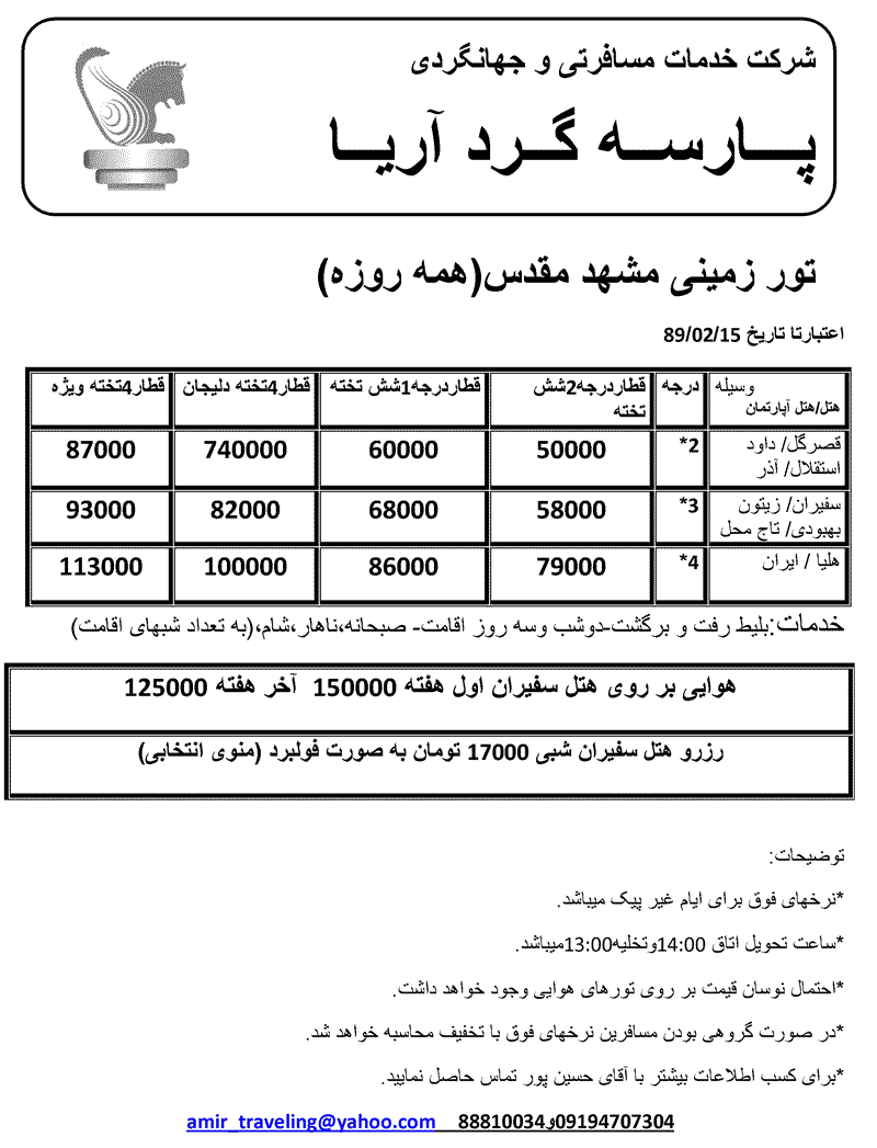  تور زميني مشهد مقدس(همه روزه)