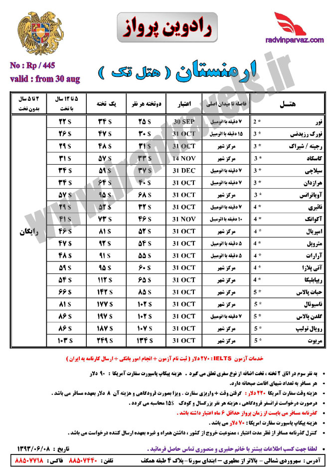 نرخ هتل هاي تک ارمنستان 