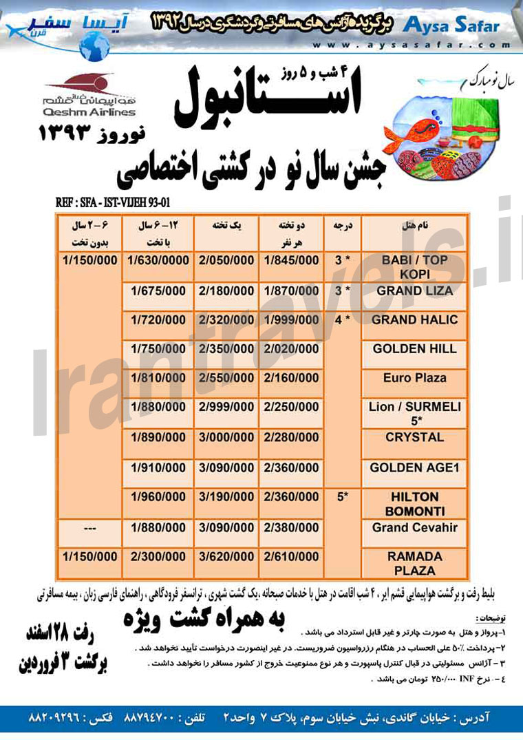 تورهاي ترکيه / ويژه نوروز 93