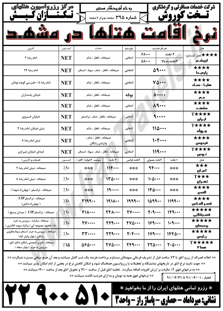 نرخ هتل هاي مشهد