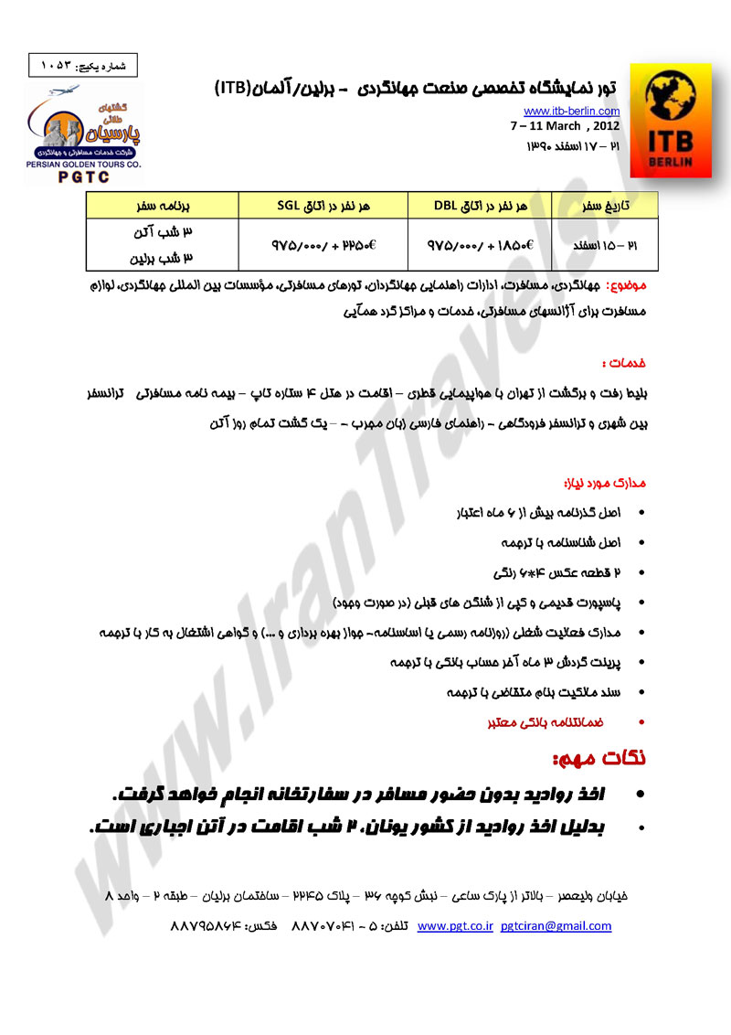 تور نمايشگاه صنعت جهانگردي آلمان