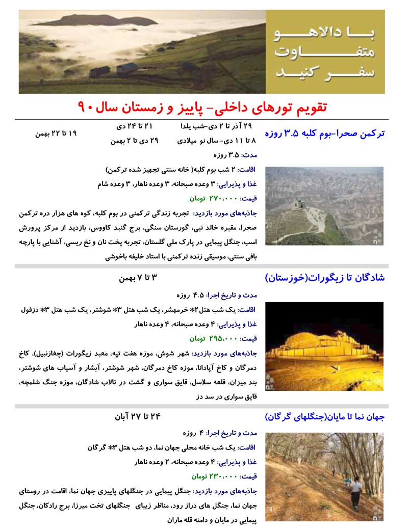 تقويم تورهاي داخلي- پاييز و زمستان 90 تقويم تورهاي داخلي- پاييز و زمستان 90