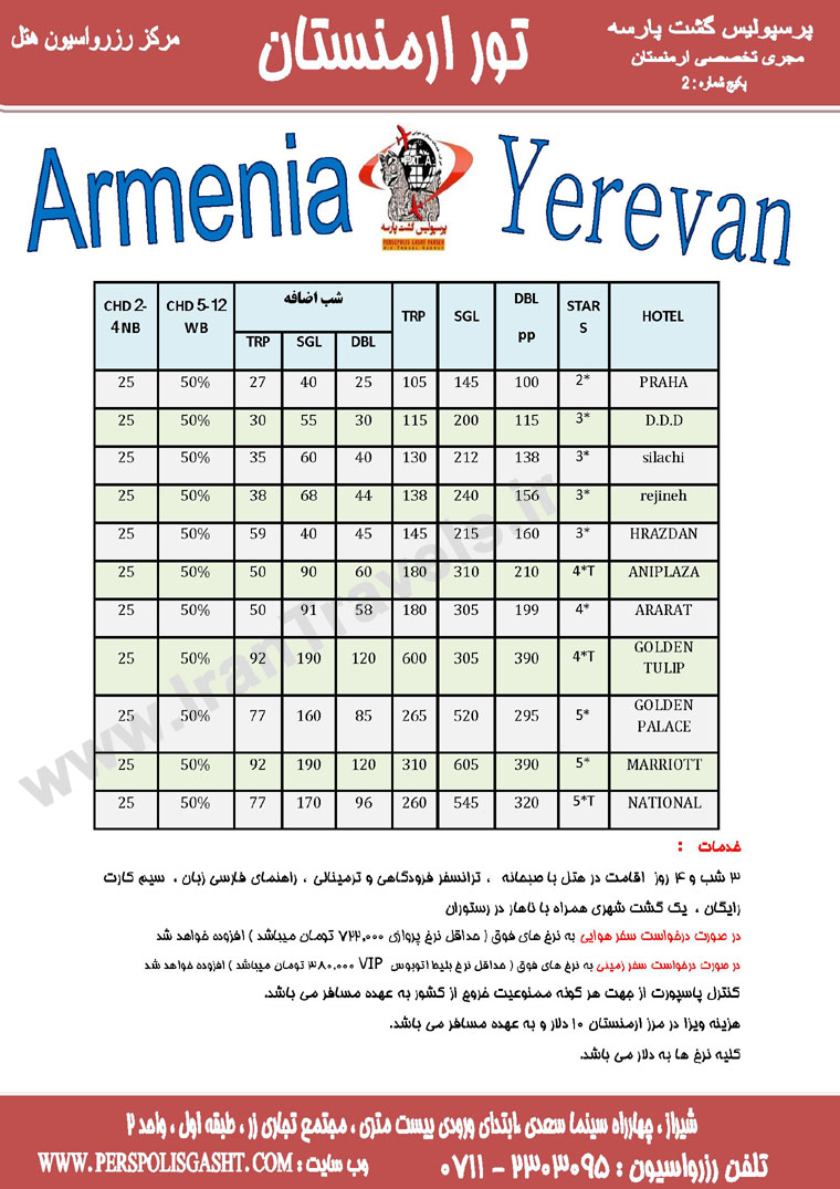 رزرو هتلهاي ارمنستان / تابستان 92