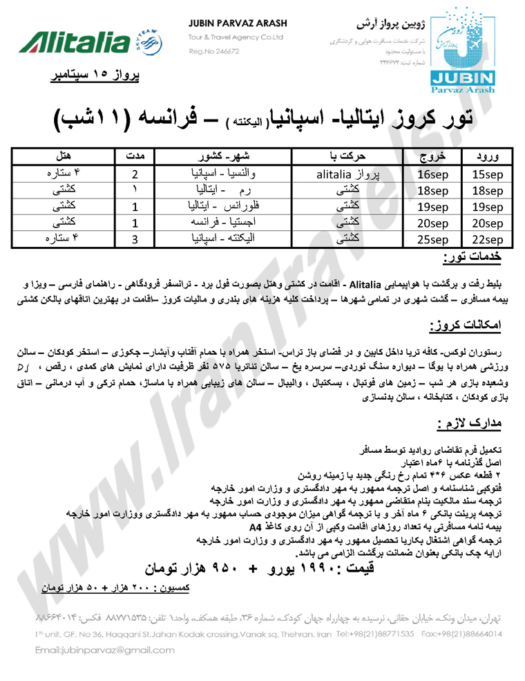 تور کروز ايتاليا - فرانسه - اسپانيا(اليکنته)