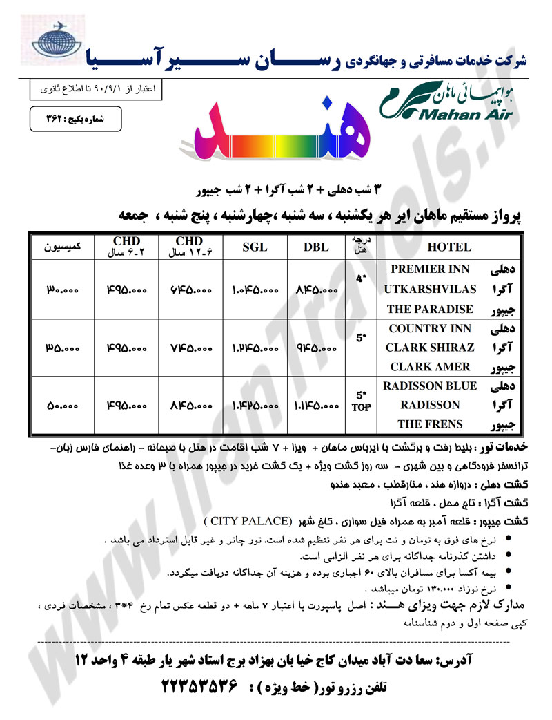 پکيج تور هندوستان