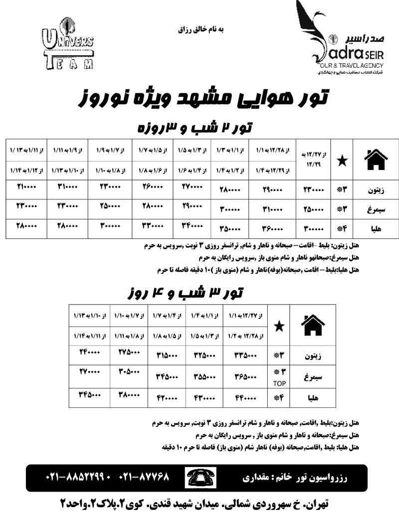 پکيج تورهاي داخلي ويژه نوروز 90