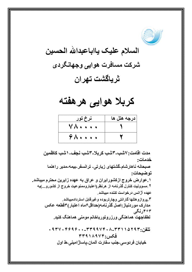 تور کربلاهوايي