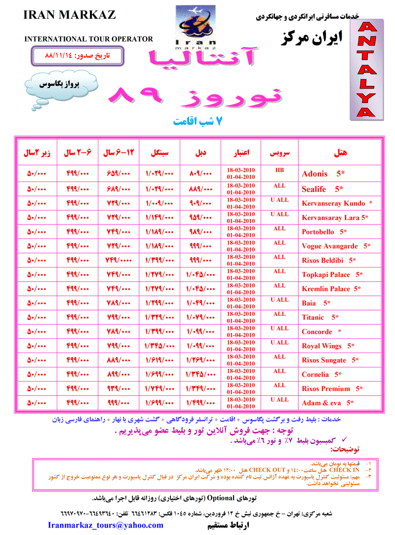 تور آنتاليا ويژه نوروز 89