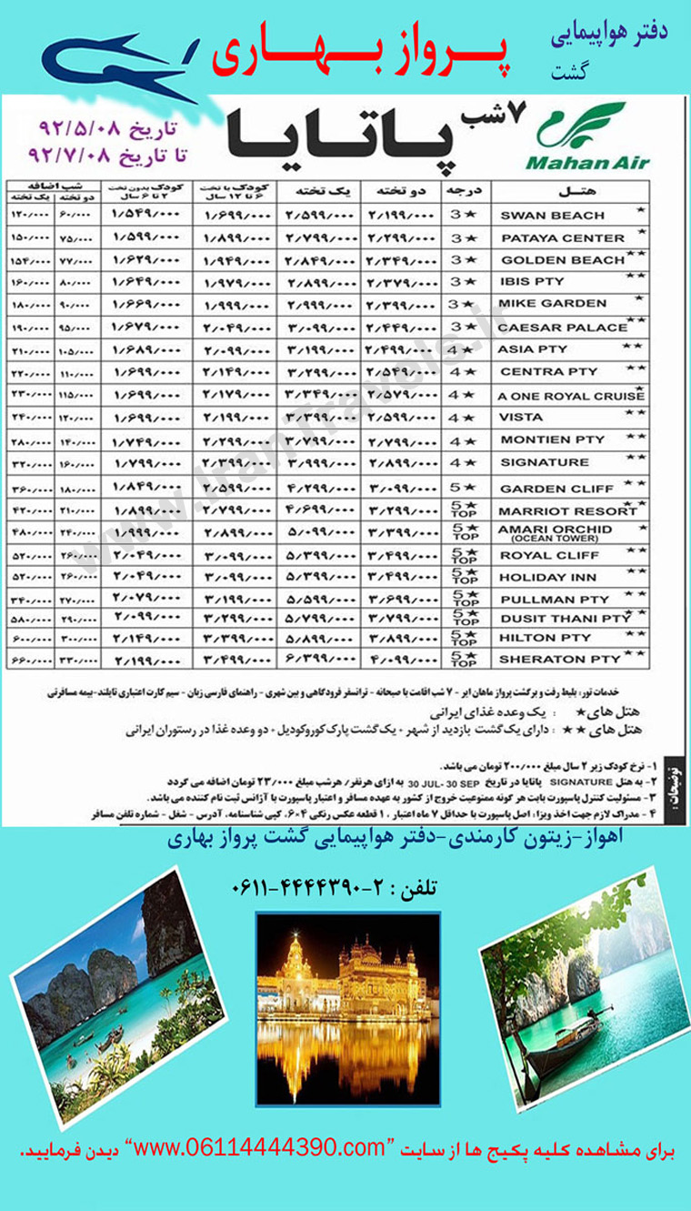 تورهاي تايلند / تابستان 92