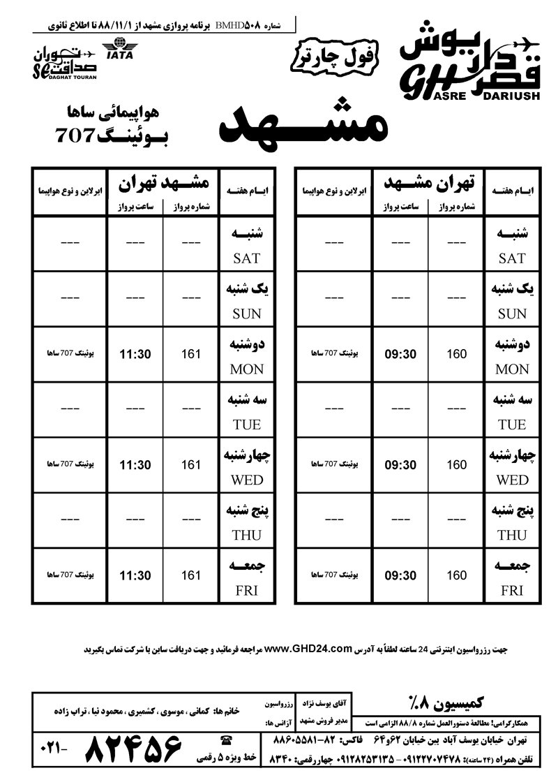 برنامه پروازي کيش و مشهد