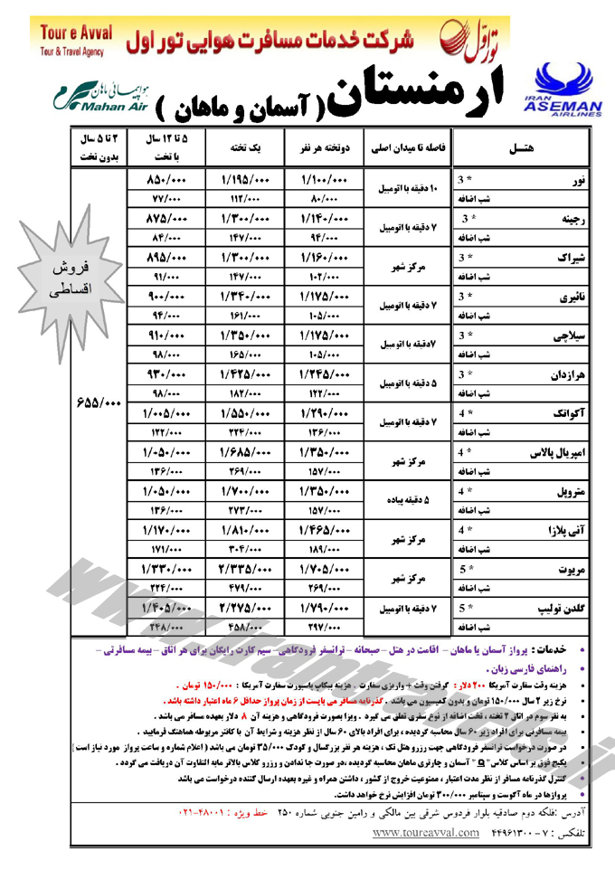 تور ارمنستان / زميني و هوايي 