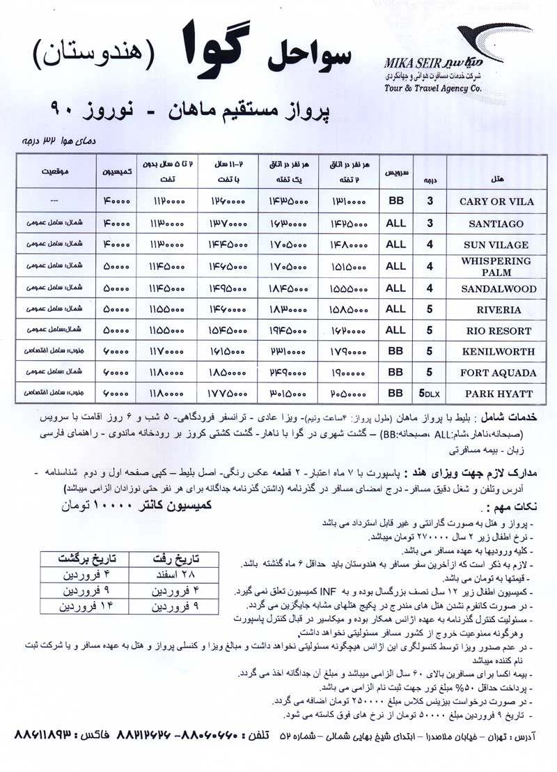 سواحل گوا (هندوستان) ويژه نوروز 90